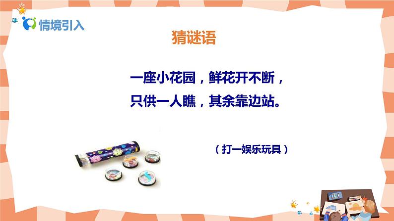 人教版美术三年级上册2.《万花筒》课件+教学设计03