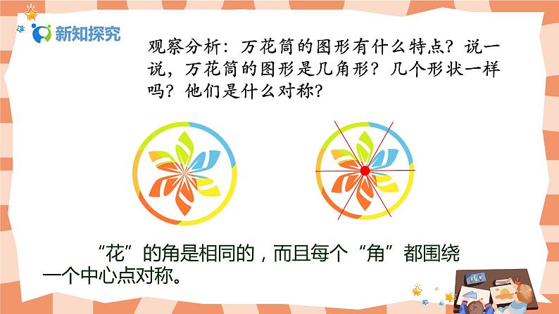 人教版美术三年级上册2.《万花筒》课件+教学设计07