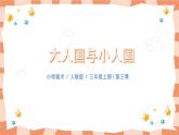 人教版美术三年级上册3.《大人国与小人国》课件+教学设计.pptx