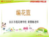 湖南美術出版社小學美術六年級上冊 4. 編花籃課件PPT