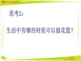 湖南美術出版社小學美術六年級上冊 4. 編花籃課件PPT