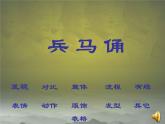 湖南美術出版社小學美術六年級上冊 6. 秦陵兵馬俑(3)課件PPT