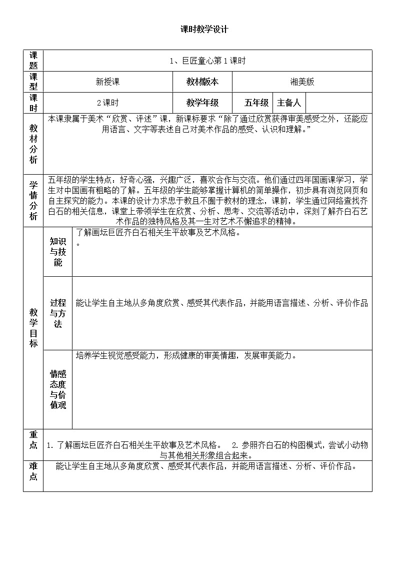 “双减”湘美版五年级美术下册1、巨匠童心第1课时精品教案第1页