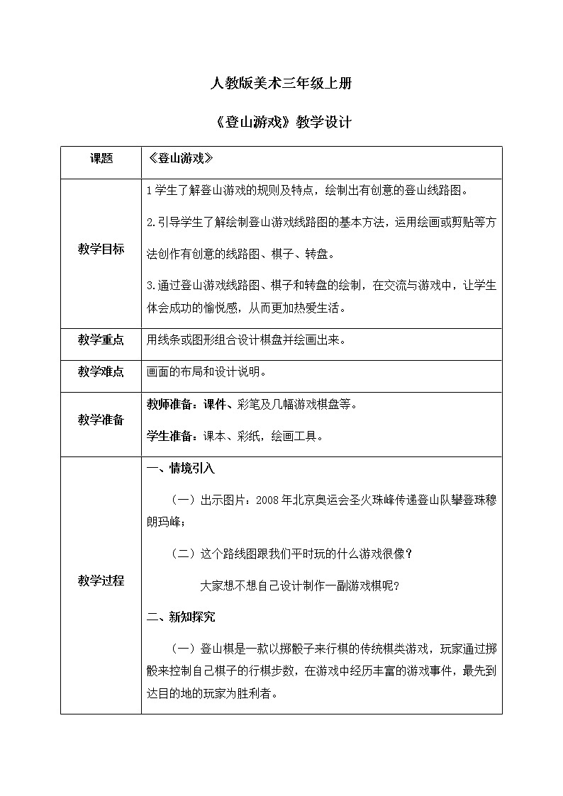 人教版美术三年级上册5.《登山游戏》教学设计第1页
