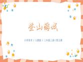 人教版美术三年级上册5.《登山游戏》课件+教学设计