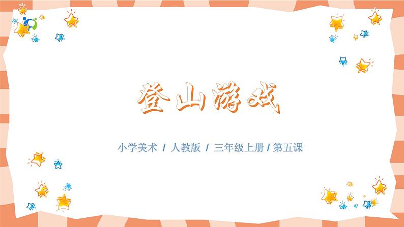 人教版美术三年级上册5.《登山游戏》课件第1页