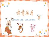 人教版美术三年级上册4.《前前后后》课件+教学设计