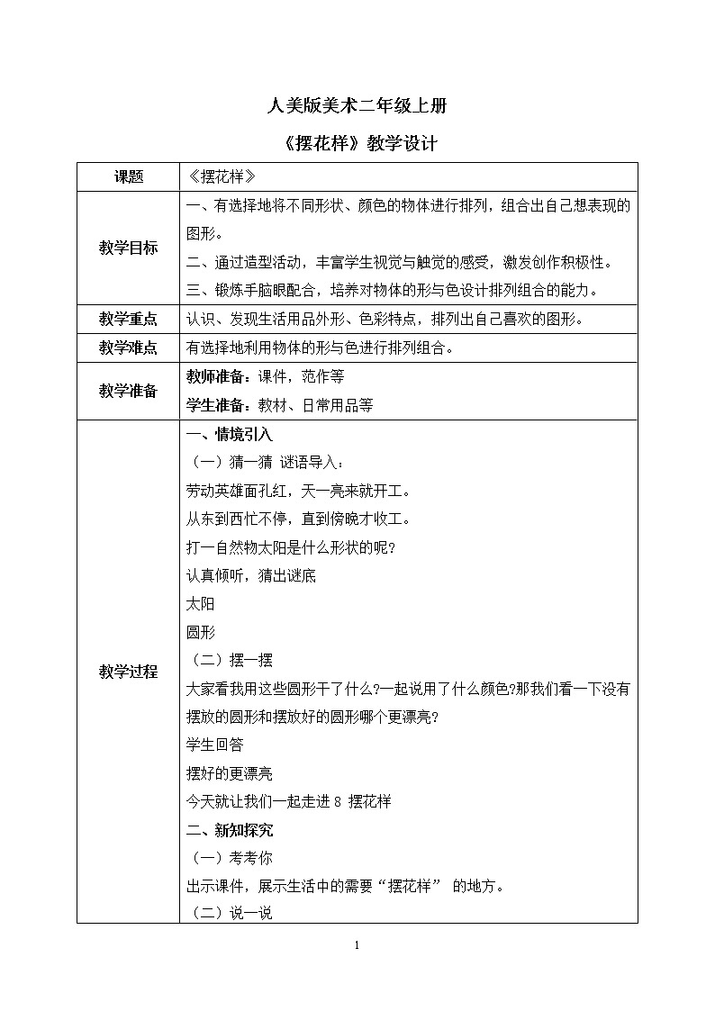 人美版美术二年级上册8.《摆花样 》课件+教学设计01