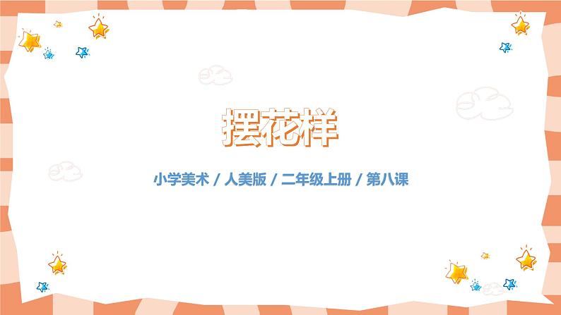 人美版美术二年级上册8.《摆花样 》课件+教学设计01