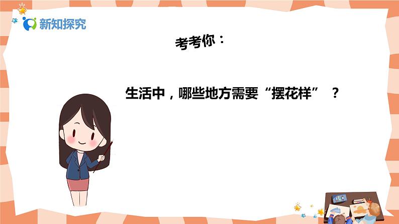 人美版美术二年级上册8.《摆花样 》课件+教学设计05