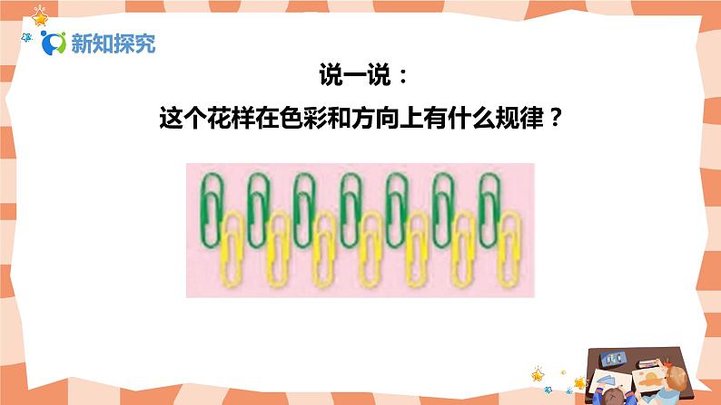 人美版美术二年级上册8.《摆花样 》课件+教学设计08