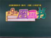 9.圖畫書課件PPT