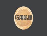 10.巧用肌理課件PPT