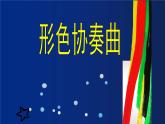 形色協(xié)奏曲課件PPT