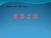 俯仰之間課件PPT