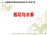 瓶花與水果課件PPT