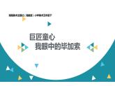 巨匠童心課件PPT
