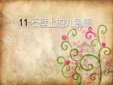 石壁上的九色鹿課件PPT