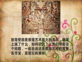 石壁上的九色鹿課件PPT