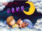彩色的夢(mèng)課件PPT