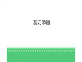 2.剪刀添畫課件PPT