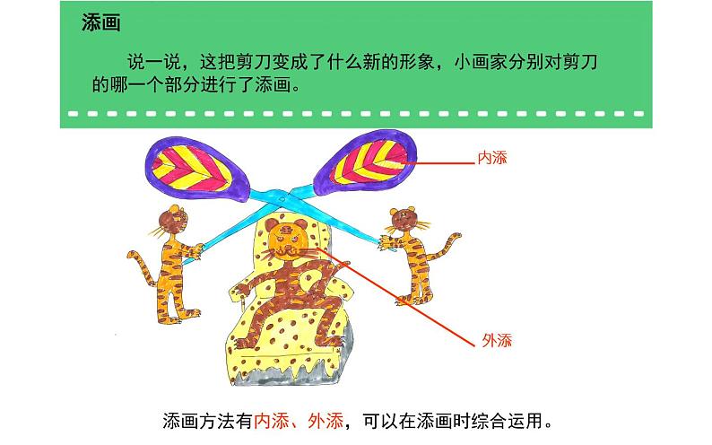 2.剪刀添画课件PPT04