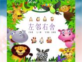 5.左邻右舍课件PPT