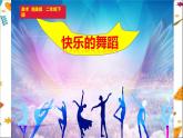 7.快樂(lè)的舞蹈課件PPT