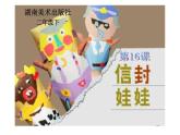 16.信封娃娃课件PPT
