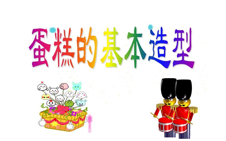 生日快乐课件PPT04