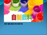 自制顏料課件PPT