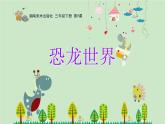 恐龍世界課件PPT