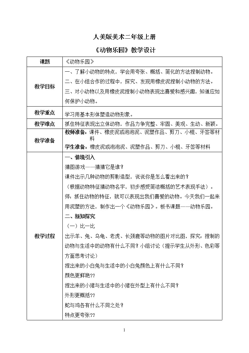 人美版美术二年级上册17.《动物乐园》课件+教学设计01