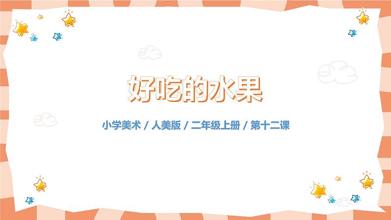 人美版美术二年级上册12.《好吃的水果 》课件+教学设计01