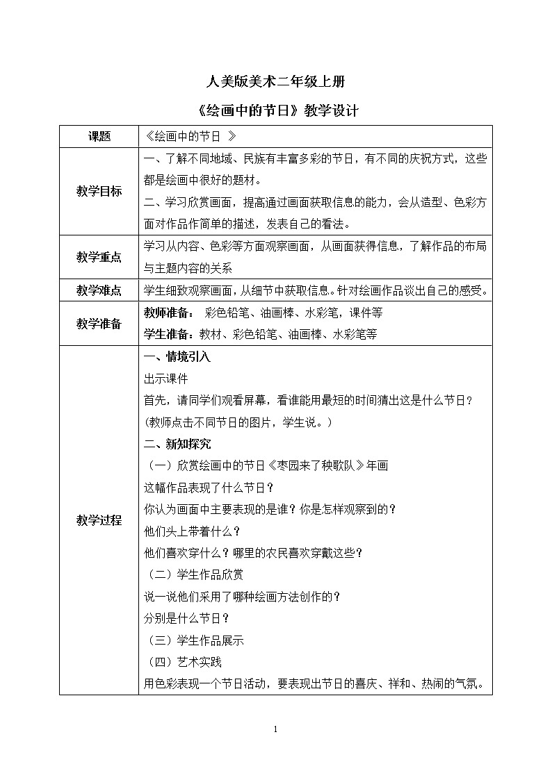 人美版美术二年级上册11.《绘画中的节日 》课件+教学设计01