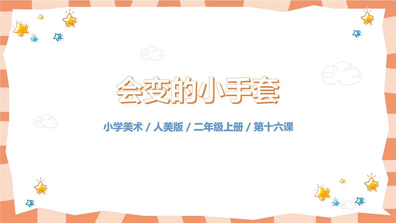 人美版美术二年级上册16.《会变的小手套》课件+教学设计01