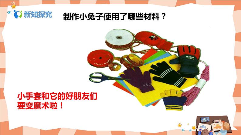 人美版美术二年级上册16.《会变的小手套》课件+教学设计04