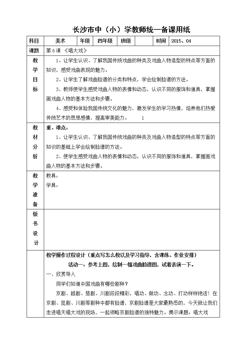6唱大戏 教案第1页