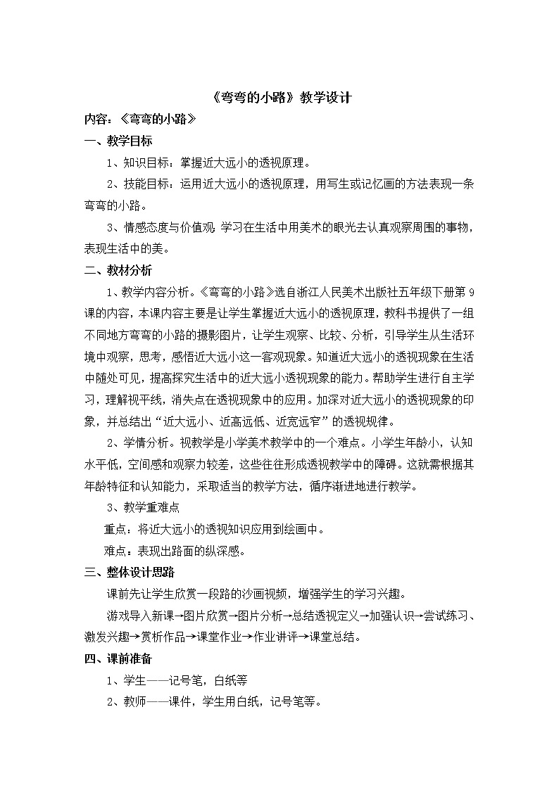 9弯弯的小路 教案01