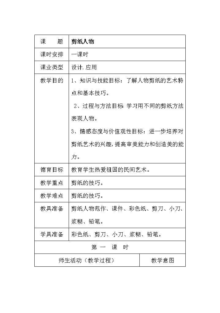 5剪纸人物 教案01