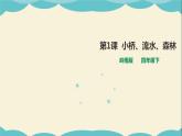 嶺南版四年級下冊美術(shù)課件-第1課小橋、流水、森林（含音頻）