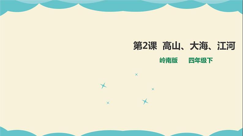 岭南版四年级下册美术课件-第2课高山、大海、江河（含音频）01