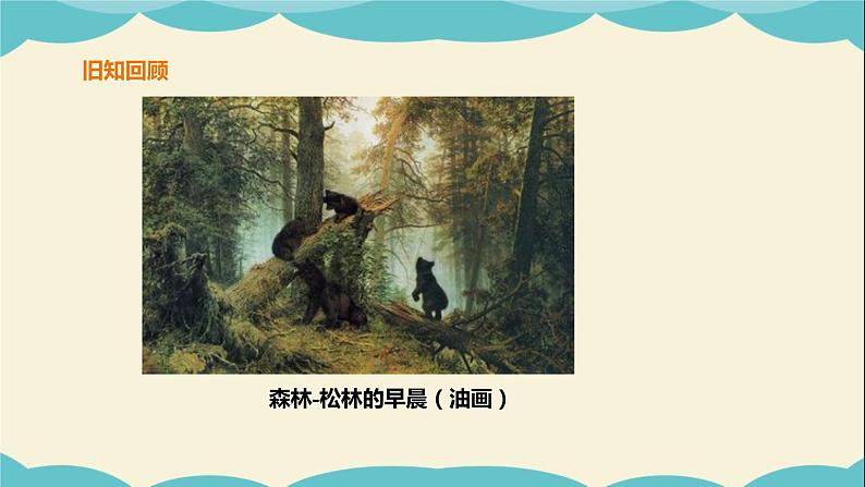 岭南版四年级下册美术课件-第2课高山、大海、江河（含音频）03