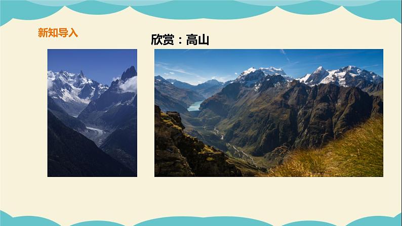岭南版四年级下册美术课件-第2课高山、大海、江河（含音频）04