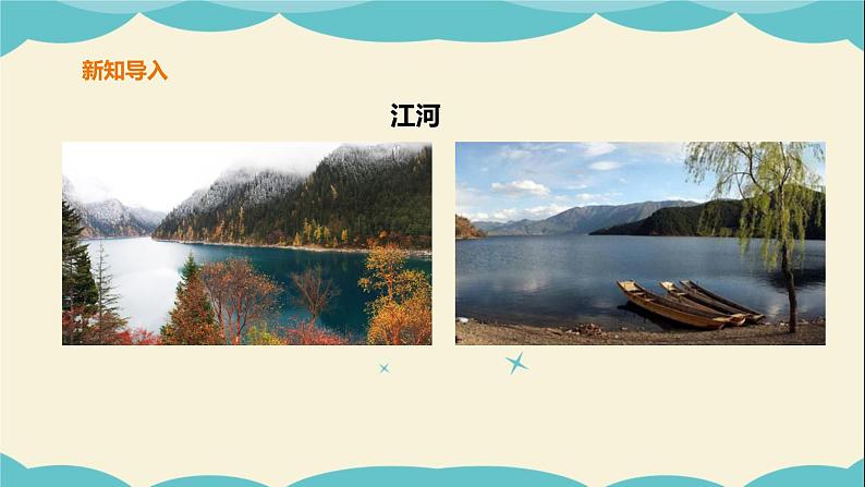 岭南版四年级下册美术课件-第2课高山、大海、江河（含音频）06