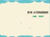 嶺南版四年級下冊美術(shù)課件-第3課 從不同角度畫物體