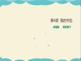 嶺南版四年級(jí)下冊(cè)美術(shù)課件-第4課 我的書(shū)包