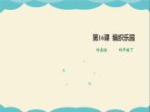 嶺南版四年級下冊美術課件-第16課 編織樂園