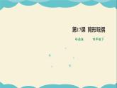 嶺南版四年級(jí)下冊(cè)美術(shù)課件-第17課 筒形玩偶