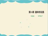 嶺南版四年級下冊美術(shù)課件-第18課 趣味布玩偶